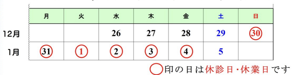 年末年始の休診予定