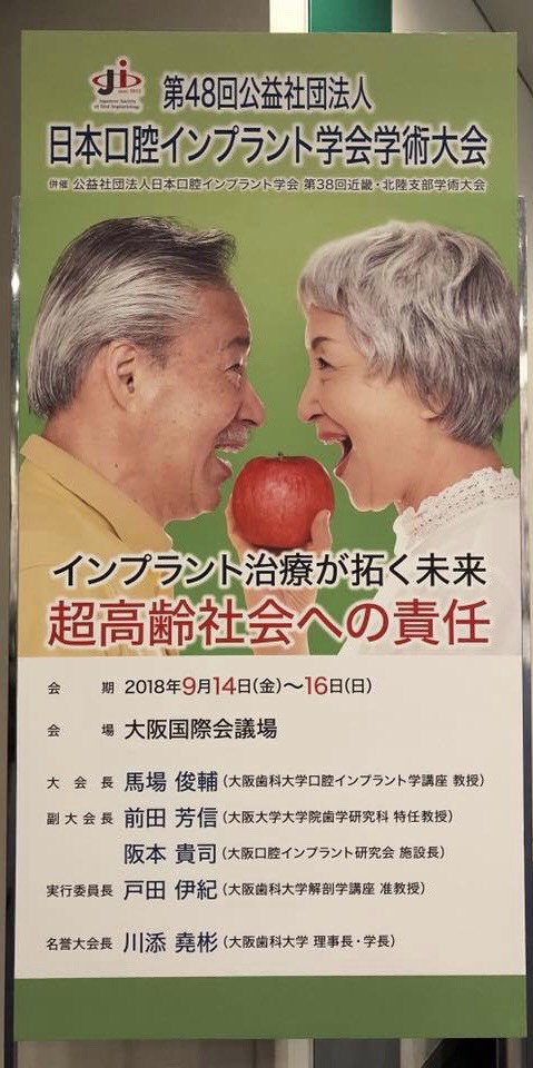 日本口腔インプラント学会に行ってきました！